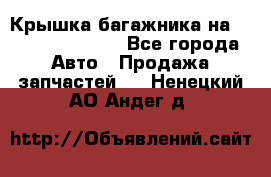 Крышка багажника на Volkswagen Polo - Все города Авто » Продажа запчастей   . Ненецкий АО,Андег д.